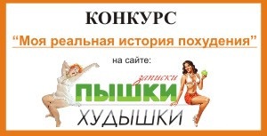 Конкурс «Моя реальная история похудения»